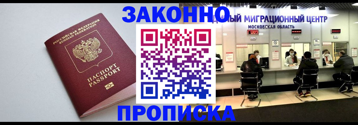 прописка штамп в Дедовске